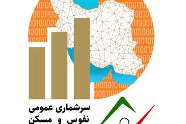 سرشماری عمومی  نفوس و مسکن ثبتی مبنا