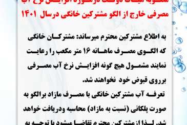افزایش پلکانی قیمت آب برای مشترکان پرمصرف از ابتدای سال