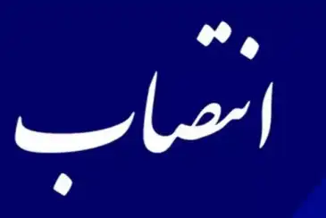  عضو جدید هیئت مدیره شرکت آب و فاضلاب استان بوشهر منصوب گردید.
