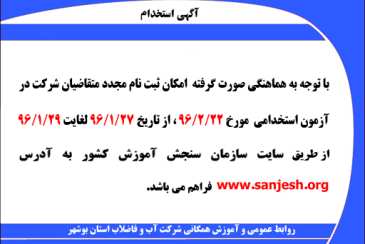 تمديد آگهي استخدام