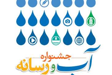 دبیرخانه نخستین جشنواره «آب و رسانه» آغاز به‌کار کرد
