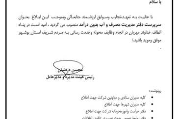 انتصاب سرپرست دفتر مدیریت مصرف و آب بدون درآمد