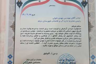 تقدیر بخشدار مرکز دیلم از مدیر امور آب و فاضلاب این شهرستان