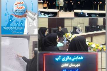 همایش بانوی آب در شهرستان کنگان برگزار گردید