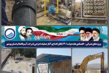 پروژه‌های شرکت آب و فاضلاب استان بوشهر با سرمایه‌گذاری بیش از 4 هزار 772 میلیارد ریال در هفته دولت افتتاح و یا عملیات اجرایی آن آغاز می شود 