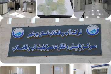آزمایشگاه مرکزی شرکت آب و فاضلاب استان بوشهر موفق به اخذ استاندارد ایزو 17025 شد
