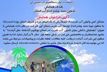 همایش دانش بنیان آب شرب استان امسال برگزار می شود