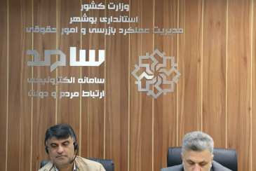حضور مدیرعامل شرکت آب و فاضلاب استان بوشهر در سامانه سامد 