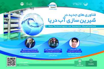 شرکت آب و فاضلاب استان بوشهر  نخستین وبینار بررسی فناوری‌های جدید در شیرین سازی آب دریا برگزار می‌کند