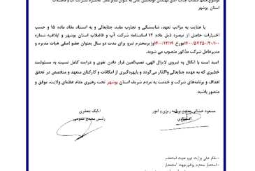 مدیرعامل شرکت آبفا استان بوشهر منصوب شد