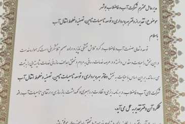 تجلیل معاون شرکت مهندسی آب و فاضلاب کشور از دفتر بهره برداری و توسعه تاسیسات تامین، تصفیه و خطوط انتقال آب، شرکت آبفا استان بوشهر