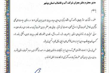تجلیل معاون عمرانی استاندار بوشهر از مدیر دفتر بحران شرکت آب و فاضلاب استان