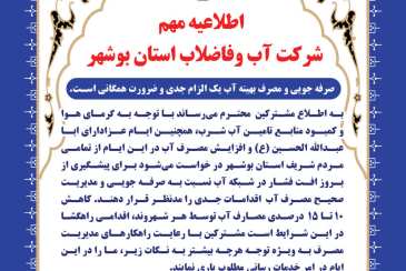اطلاعیه مهم شرکت آب و فاضلاب استان بوشهر
