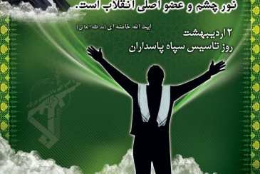 پیام مدیرعامل شرکت آب و فاضلاب استان بوشهر به مناسبت سالروز تأسیس سپاه پاسداران انقلاب اسلامی