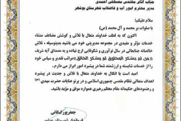 فرماندار بوشهر با ارسال لوح تقدیری از خدمات مدیر امور آب و فاضلاب این شهر قدردانی کرد