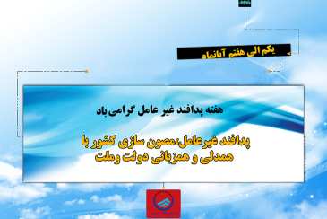 هفته پدافند غير عامل گرامي باد