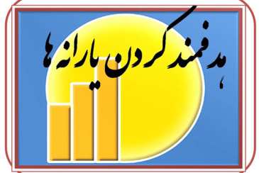 نتایج مطلوب طرح  هدفمند کردن یارانه ها در آب و فاضلاب شهر برازجان