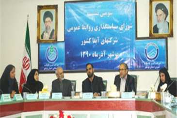 برگزاری سومین نشست شورای سیاستگذاری روابط عمومی های آبفا کشور در بوشهر
