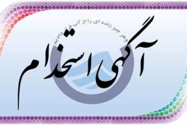 آگهي استخدام