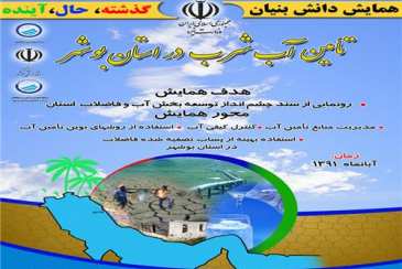 همایش دانش بنیان تامین آب شرب در استان بوشهر گشایش یافت