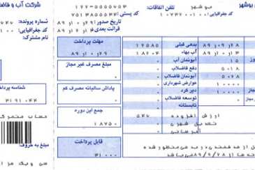 صدور قبوض آب وتوزیع آن با تعرفه ی جدید در استان بوشهر
