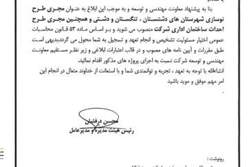 انتصاب در شرکت آبفا استان بوشهر