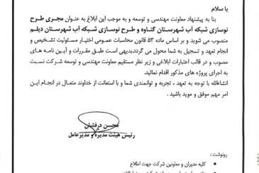 انتصاب در شرکت آبفا استان بوشهر