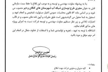 انتصاب در شرکت آبفا استان بوشهر