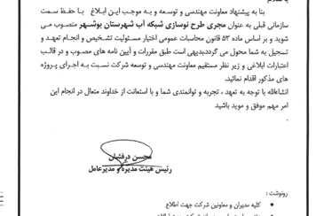 انتصاب در شرکت آبفا استان بوشهر