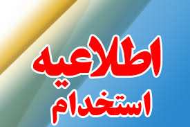اطلاعيه استخدام 