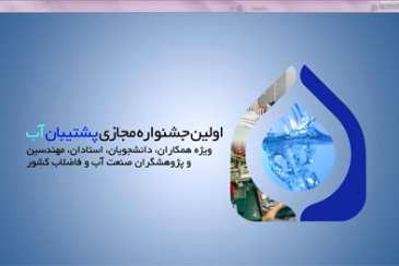 برگزاری اولین جشنواره مجازی پشتیبان آب