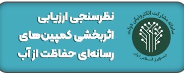نظرسنجی ارزیابی اثربخشی کمپین‌های رسانه‌ای حفاظت از آب
