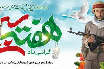 پیام تبریک مدیرعامل شرکت آب و فاضلاب استان بوشهر به مناسبت هفته بسیج