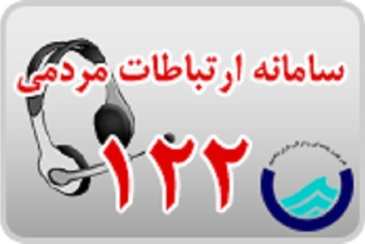 افزایش 30 درصدی تماس های مشترکین شرکت آب و فاضلاب استان بوشهر با سامانه ارتباط مردمی 122