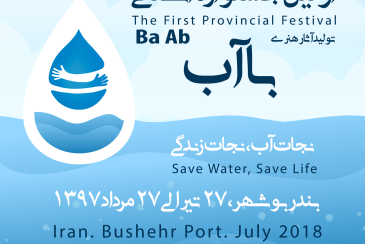 اولین جشنواره استانی با آب