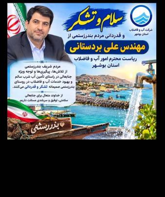 تجلیل مردم بندر رستمی از مدیرعامل شرکت آب و فاضلاب استان بوشهر
