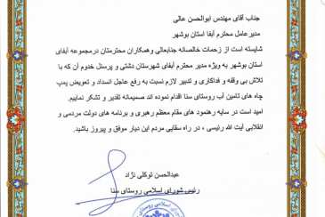 تقدیر رئیس شورای اسلامی روستای سنا از سرپرست شرکت آب و فاضلاب استان بوشهر