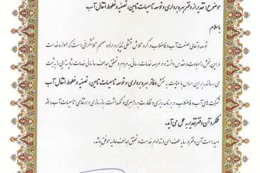 تجلیل معاون شرکت مهندسی آب و فاضلاب کشور از دفتر بهره برداری و توسعه تأسیسات تأمین ، تصفیه خطوط انتقال آب شرکت آب و فاضلاب استان بوشهر