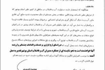 معاون امور عمرانی استانداری بوشهر از خدمات ارزنده و چشمگیر مدیر عامل آبفا استان بوشهر قدردرانی کرد