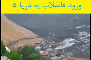 * جوابیه شرکت آب وفاضلاب استان بوشهر در خصوص انتشارفیلم باموضوع  ورود فاضلاب به دریا *