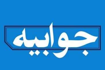  *جوابیه روابط عمومی شرکت آب و فاضلاب استان بوشهر* 