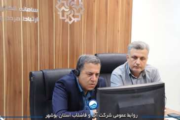 مدیرعامل آبفای بوشهر از طریق سامانه سامد پاسخگوی مشکلات مردم شد