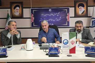  مجمع عمومی سالانه شرکت آب و فاضلاب استان بوشهر برگزار شد