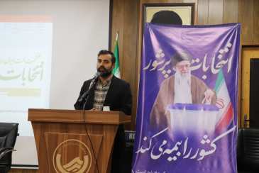 دست‌اندرکاران انتخابات حافظ رأی مردم هستند / برگزاری همایش انتخابات به میزبانی شرکت آبفا استان بوشهر 
