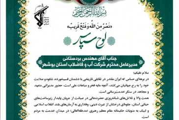 تجلیل فرمانده سپاه امام صادق(ع) بوشهر از مدیرعامل شرکت آب و فاضلاب استان