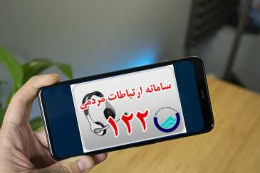 راه اندازی اپلیکیشن ارتباطات مردمی  شرکت آب و فاضلاب استان بوشهر