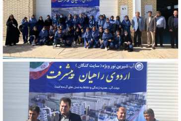 بازدید اردوی راهیان پیشرفت دانش آموزی از آب شیرین کن کنگان