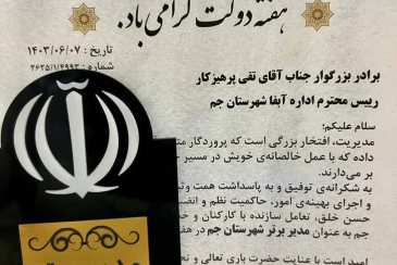 مدیر آبفا شهرستان جم به عنوان مدیر نمونه شهرستان تجلیل شد