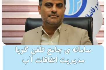 ثبت و پیگیری بیش از 60 هزار تماس با شرکت آب و فاضلاب استان بوشهر
