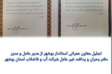 تجلیل معاون عمرانی استاندار بوشهر از مدیرعامل و مدیر دفتر بحران و پدافند غیرعامل شرکت آب و فاضلاب استان بوشهر